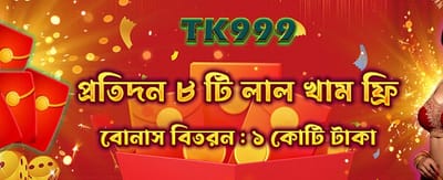 আজকের বিশেষ রেড এনভেলপ